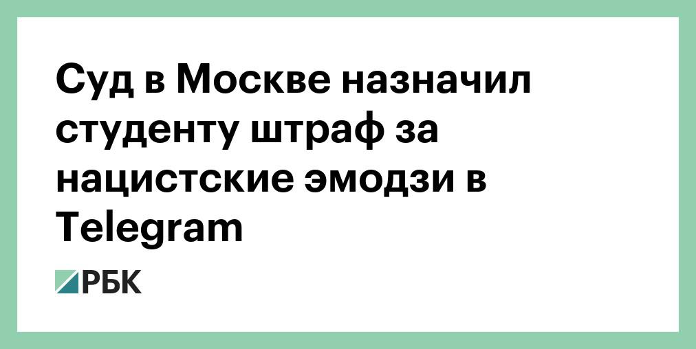 Суд в Москве оштрафовал студента за реакции-эмодзи со свастикой в чате в Telegram