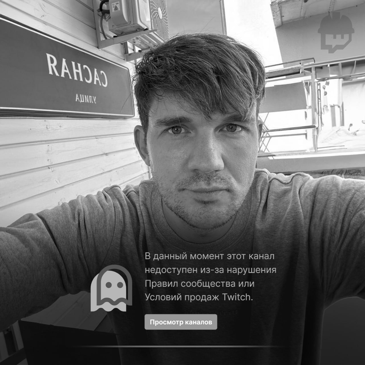 Стас «Ай, как Просто» получил бессрочный бан на Твиче