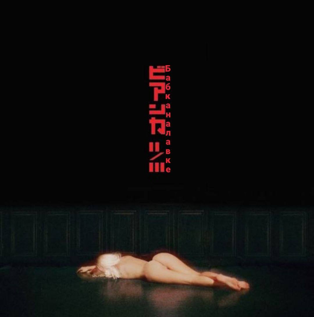 Канье опубликовал постер к фильму, в котором сыграла Бьянка