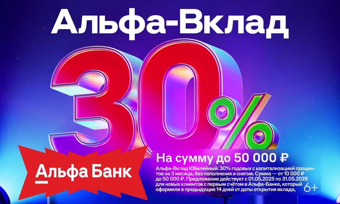 Альфа-Банк предлагает рекордные 30% годовых по Альфа-Вкладам!