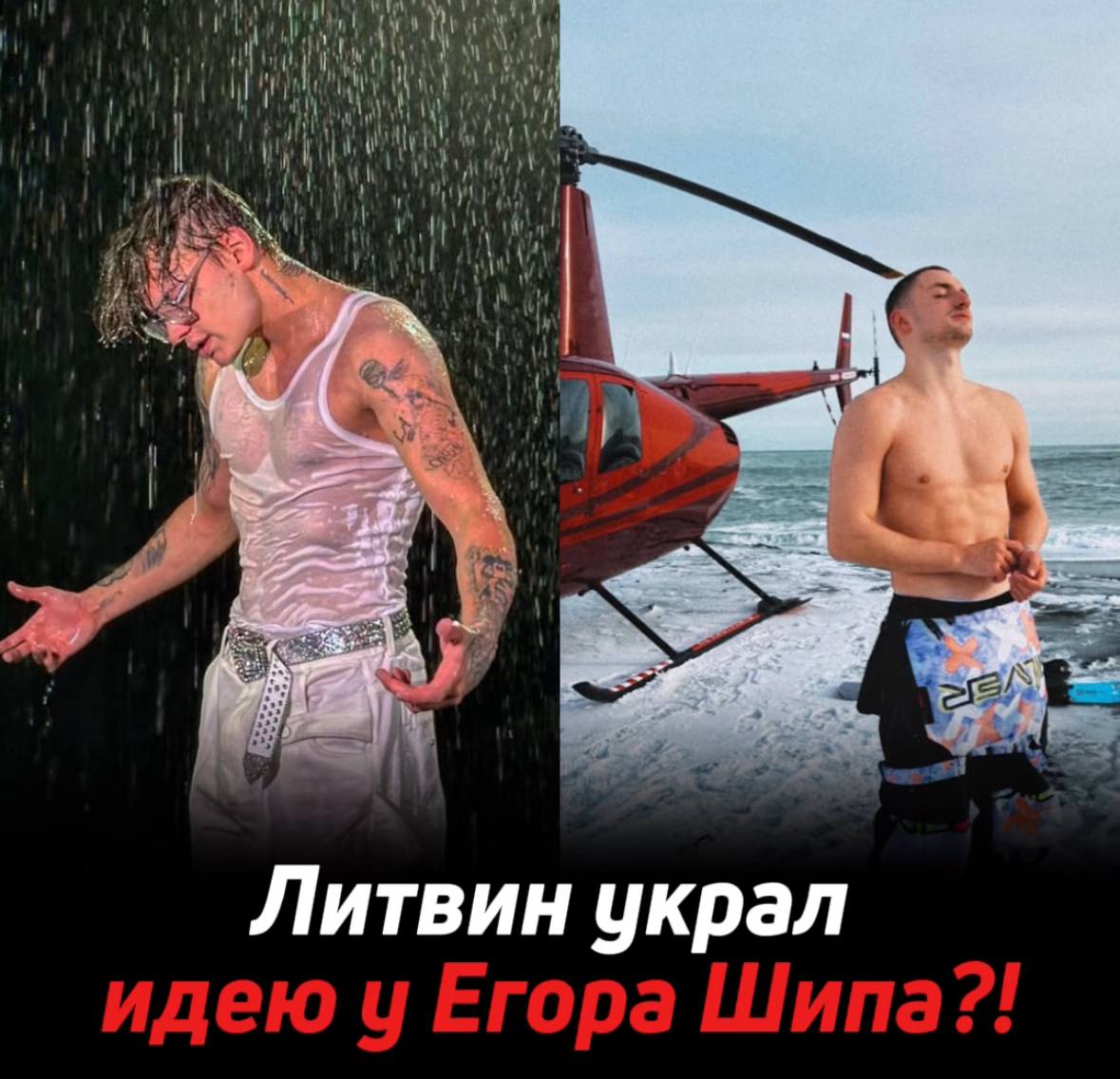 Егор Шип обвиняет команду Литвина в краже идеи для видео