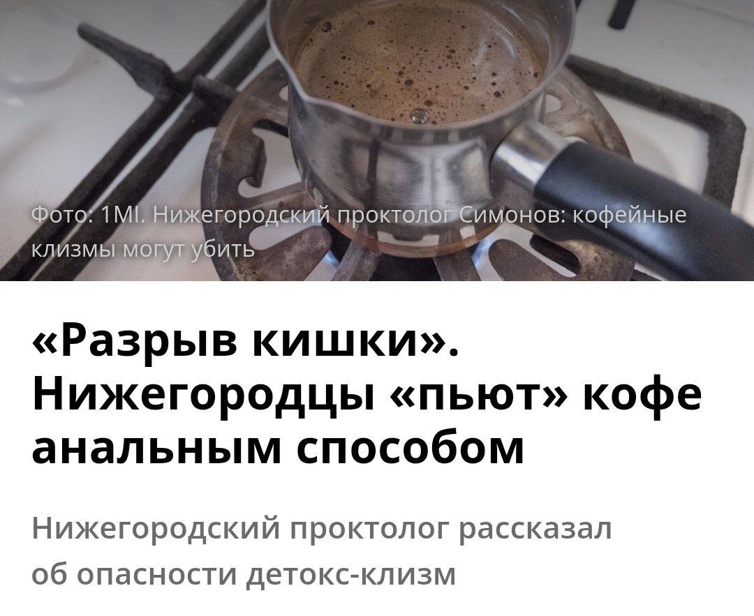 В Нижнем Новгороде запретили пить кофе через жо*у