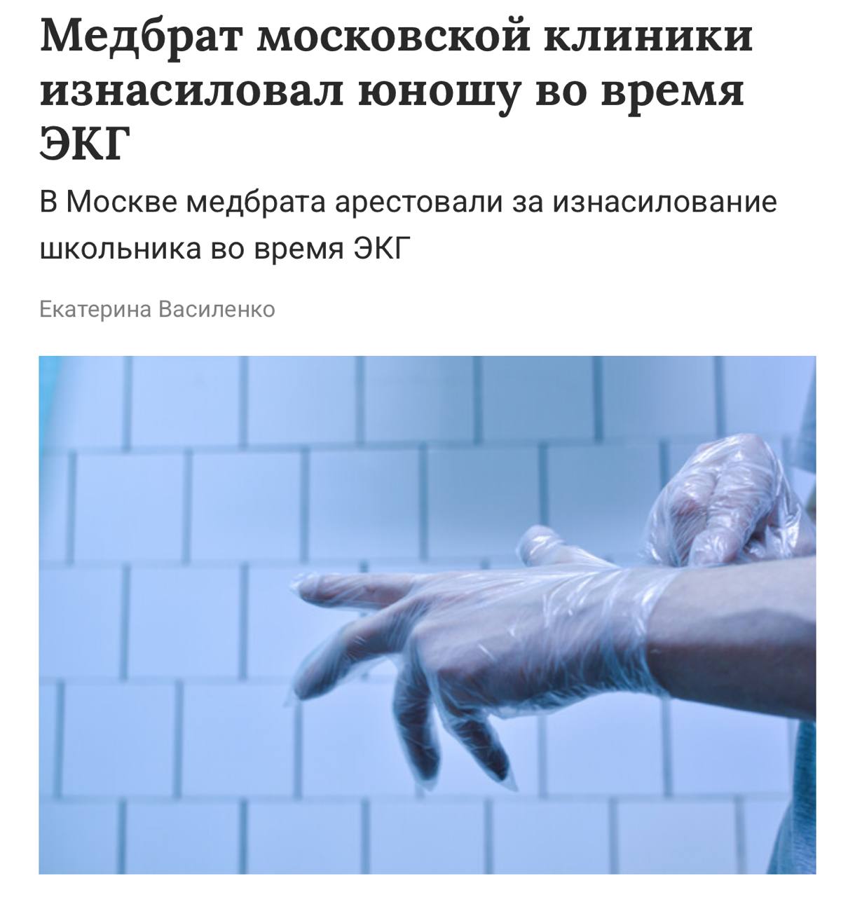 В Москве медбрат арестован за изнасилование школьника во время процедуры ЭКГ