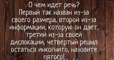 О чем идет речь? - Загадка!