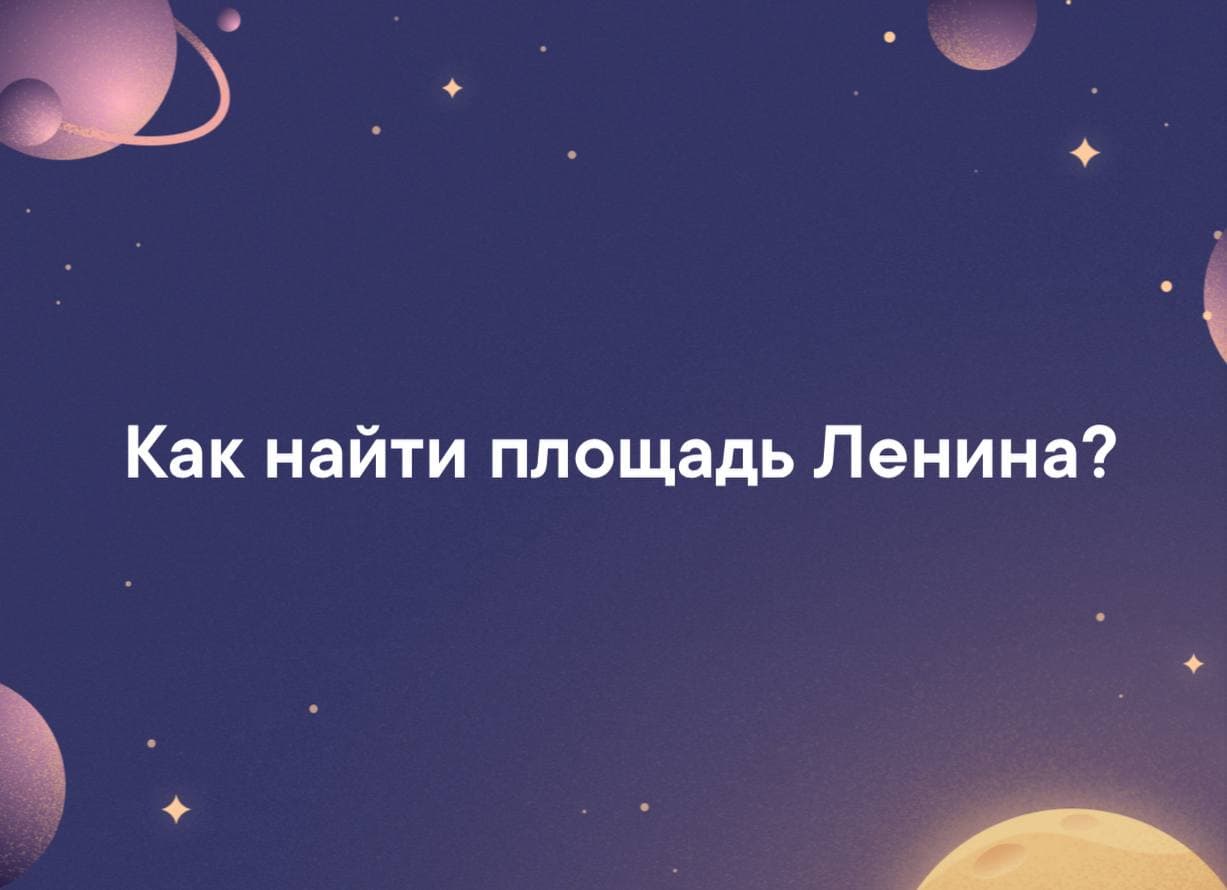 Как найти площадь Ленина? - Загадка!