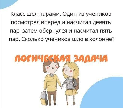 Класс шел парами.. - Загадка!