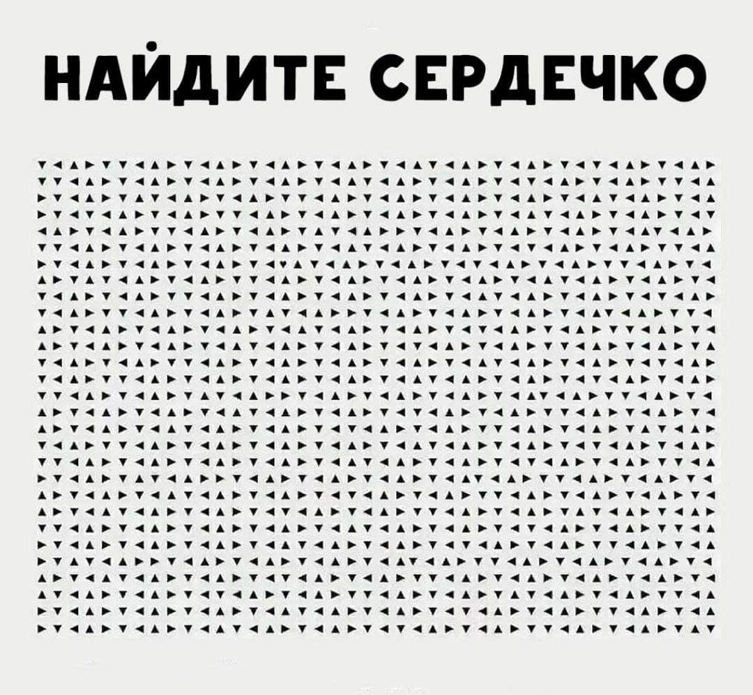 Найдешь сердечко? - Загадка!