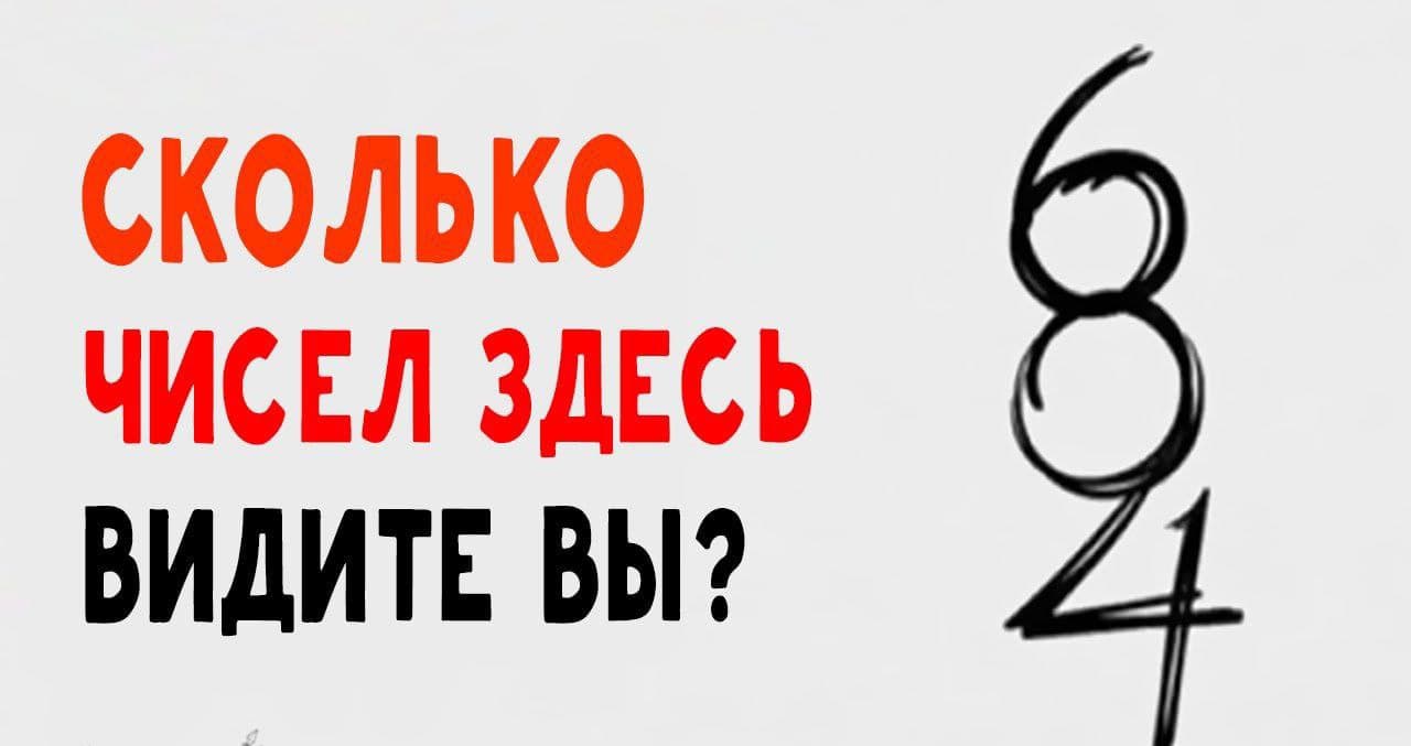 Так сколько же цифр на картинке на самом деле? - Загадка!