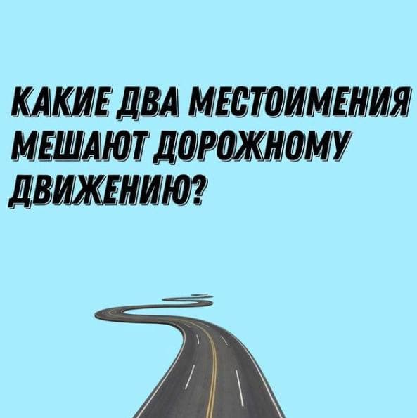 Какие два местоимения мешают дорожному движению? - Загадка!