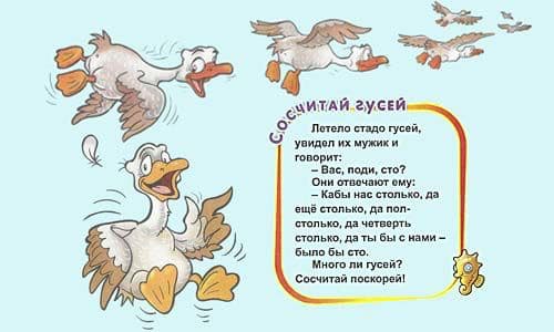Сосчитай гусей - Загадка!