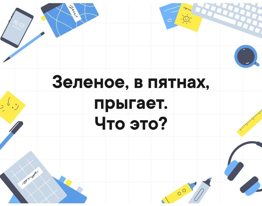 Зеленое, в пятнах, прыгает. Что это? - Загадка!