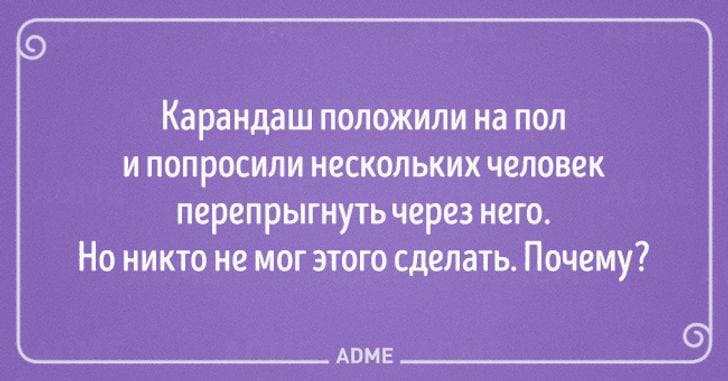 Карандаш положили на пол.. - Загадка!