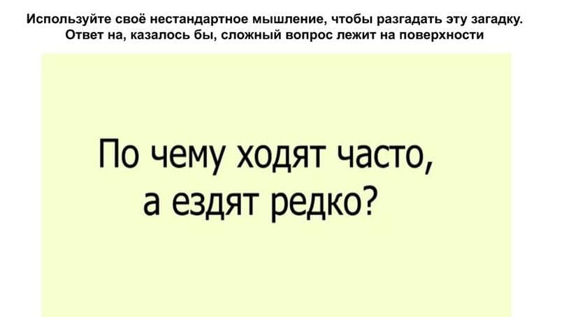 Почему ходят часто, а ездят редко? - Загадка!