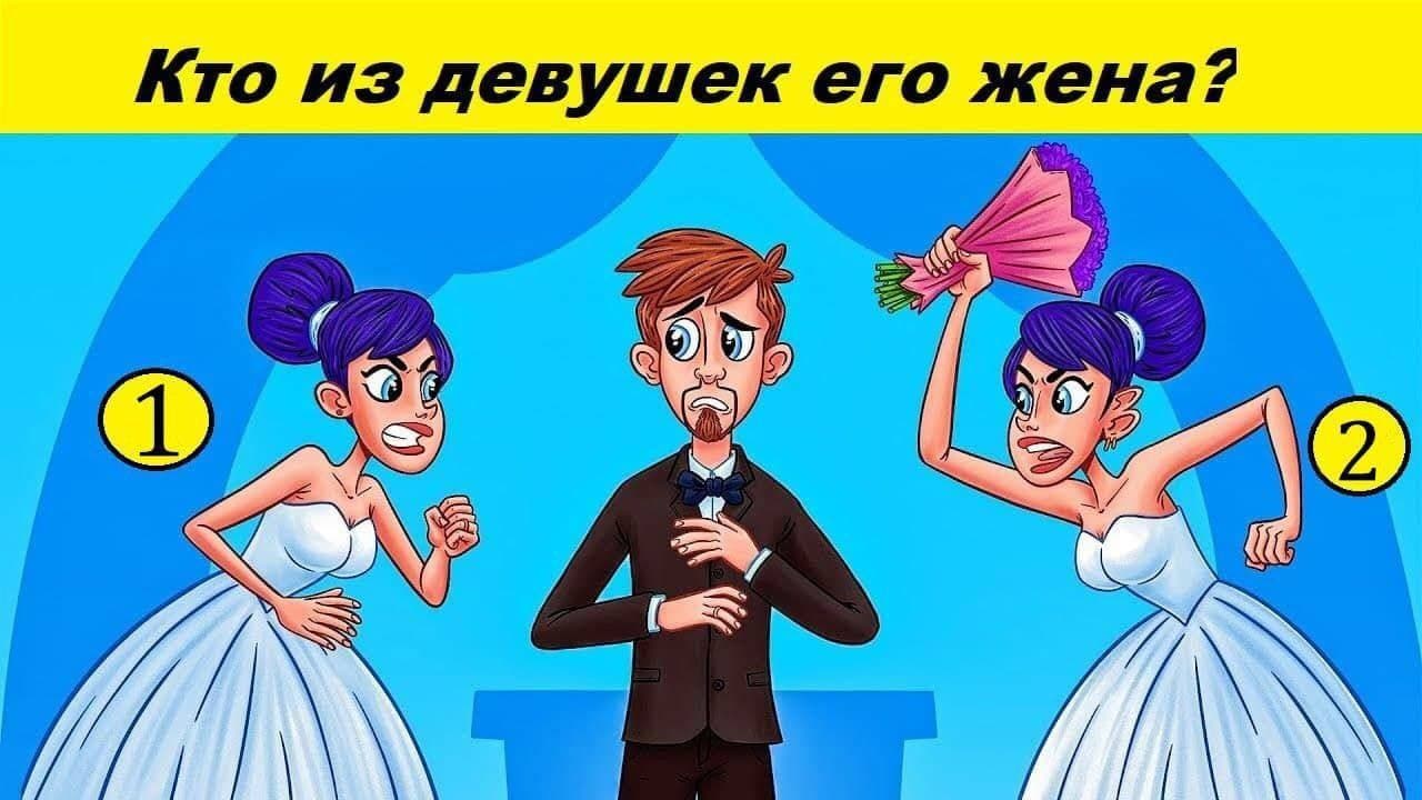 Кто из девушек его жена? - Загадка!