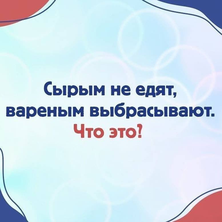 Сырым не едят, вареным выбрасывают. Что это? - Загадка!