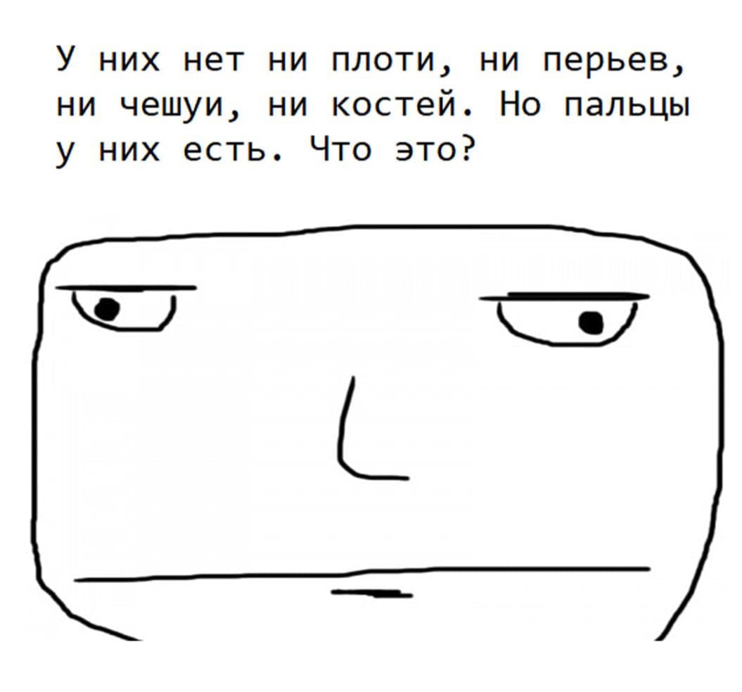 У них нет ни плоти, ни перьев, ни.. ? - Загадка!