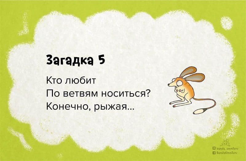 Кто любит по ветвям носиться? - Загадка!