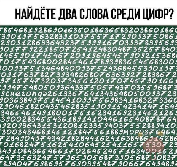 Найдете два слова серди цифр? - Загадка!