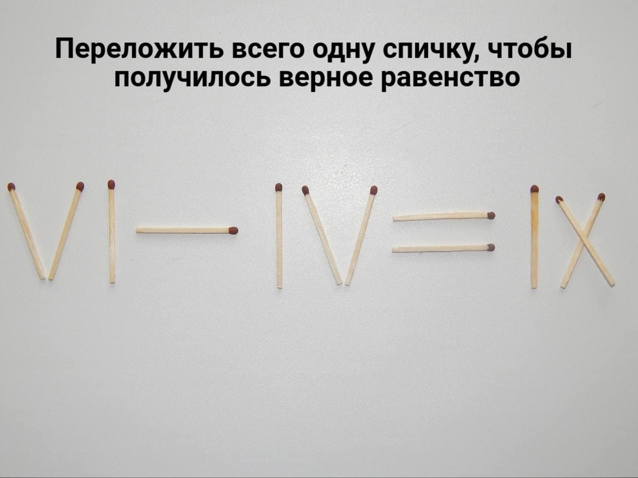 Использовать можно только одну спичку! - Загадка!