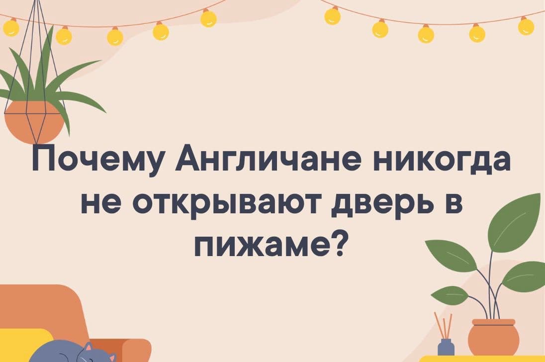 Почему Англичане никогда не открывают дверь в пижаме? - Загадка!
