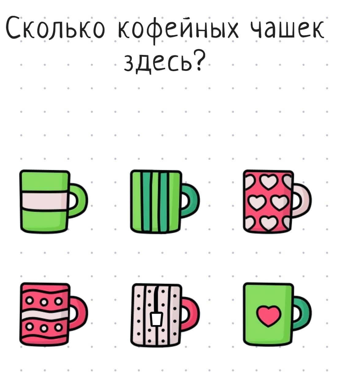 Сколько кофейных чашек здесь? - Загадка!