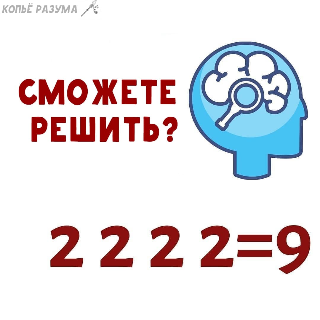Поставьте знаки так, чтобы уравнение решилось правильно - Загадка!