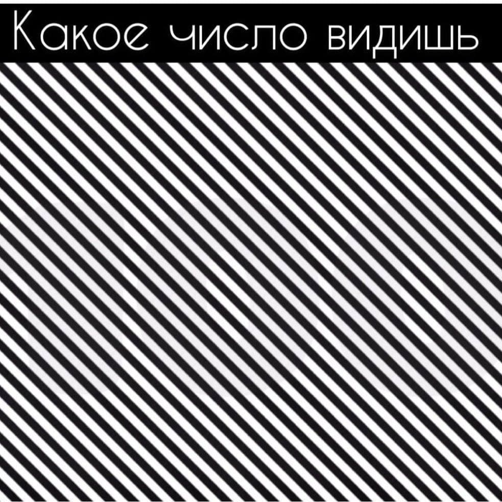 Какое число видишь? - Загадка!