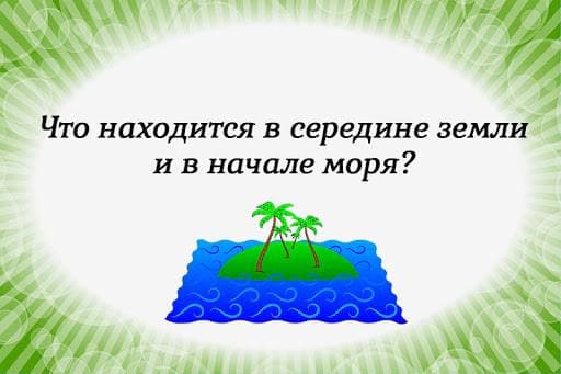 Что находится в середине Земли и в начале моря? - Загадка!