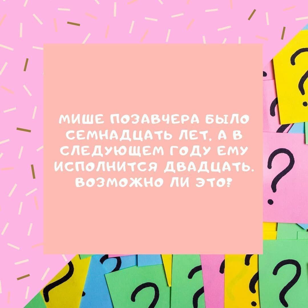 Мише позавчера было семнадцать лет.. - Загадка!