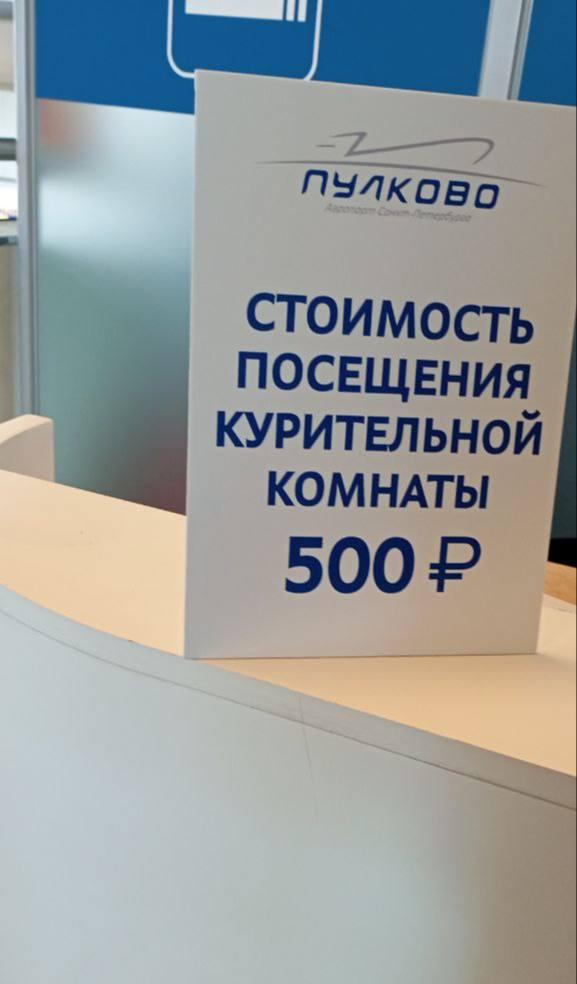 Хочешь курить? Плати 500 рублей!