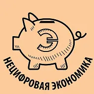 Нецифровая экономика