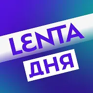 Лента дня