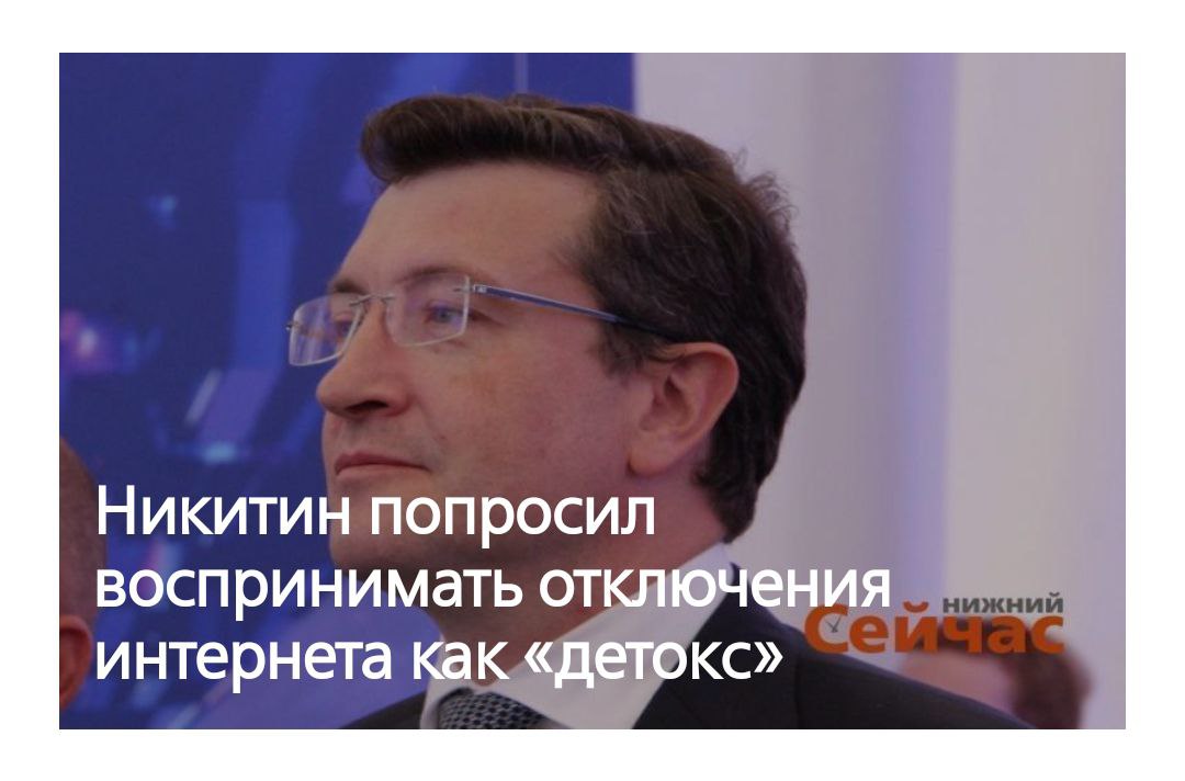 «Отключения интернета как детокс» — заявил губернатор Нижегородской области Глеб Никитин.
