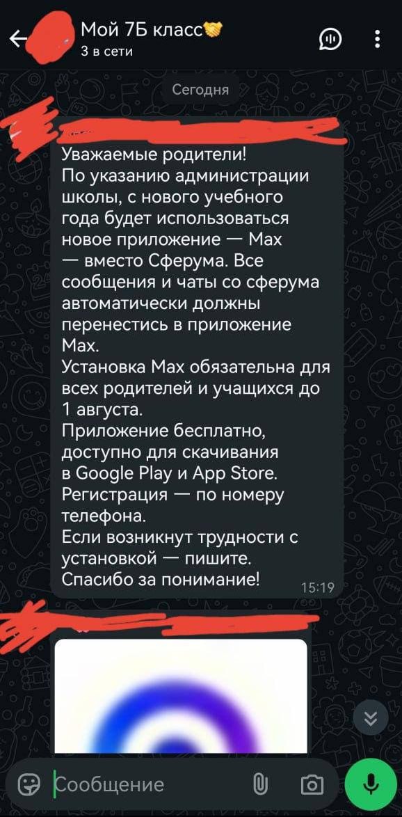 Школа требует установки мессенджера MAX для общения с учениками