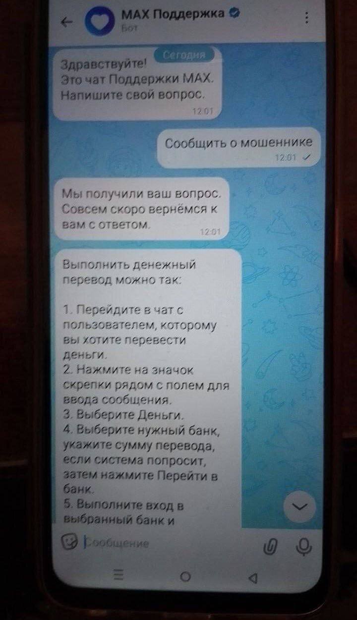 МЕМ ДНЯ: Поддержка мессенджера Max предложила перевести деньги мошенникам