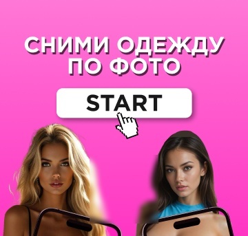 Бот-раздеватор 2026 в телеграм