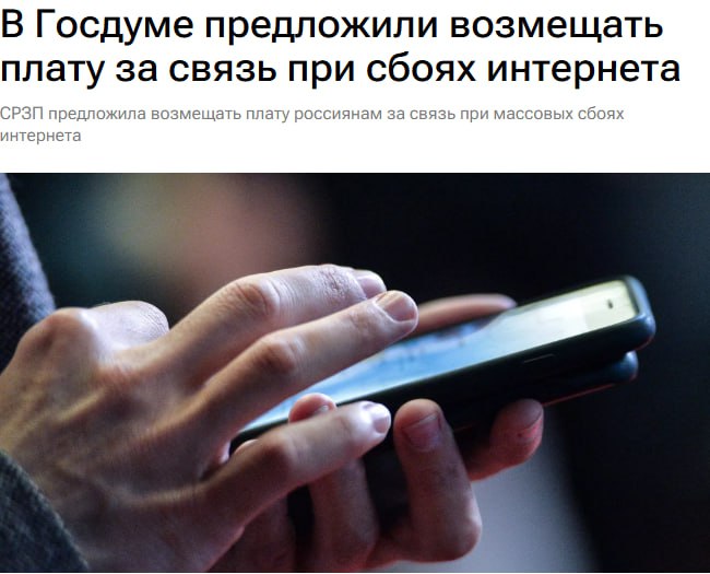 В Госдуме предложили возмещать плату за связь при сбоях интернета
