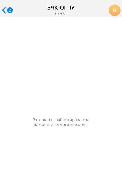 Telegram заблокировал канал «ВЧК-ОГПУ» из-за доксинга