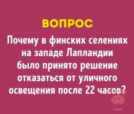 Почему отказать от уличного освещения? - Загадка!