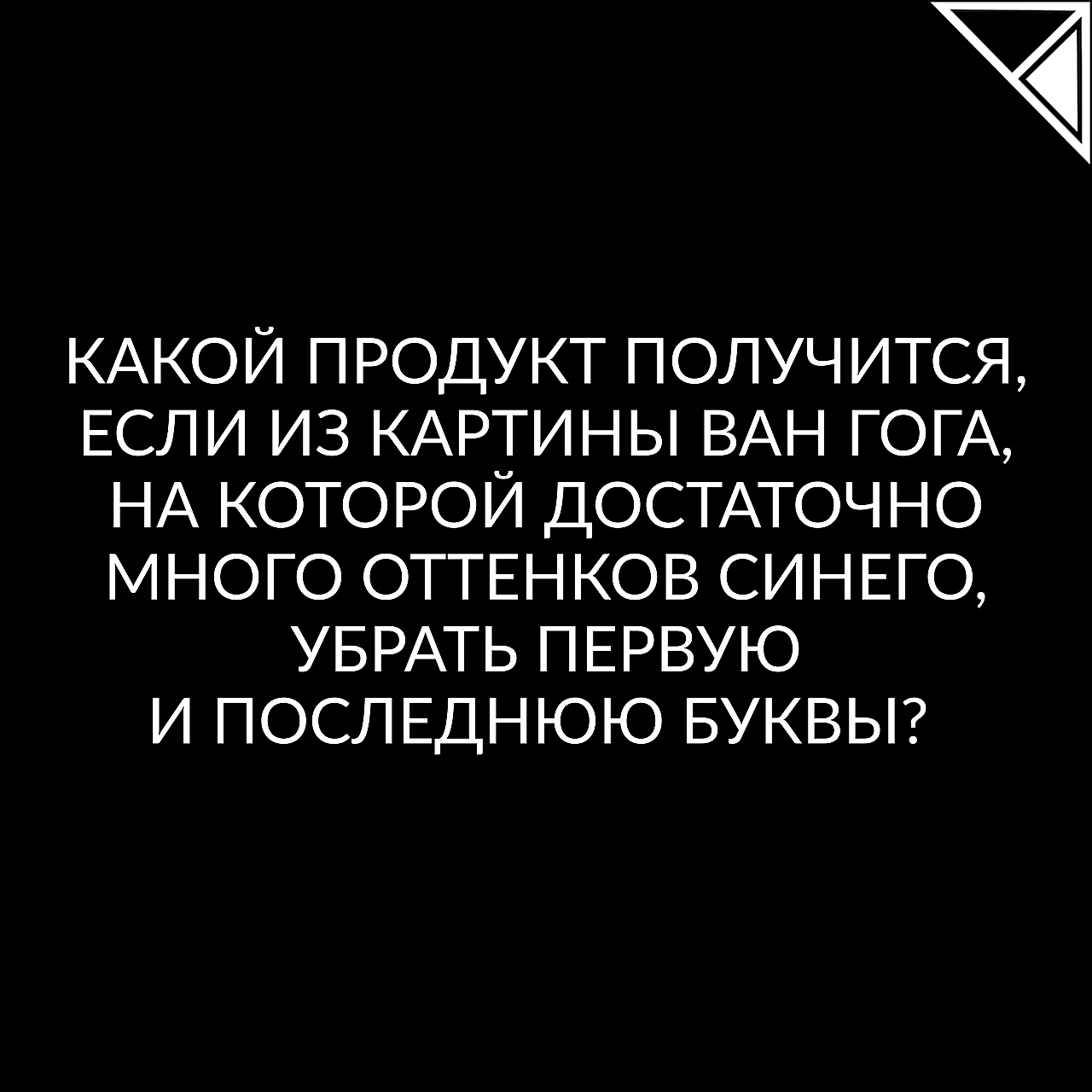  - Загадка!
