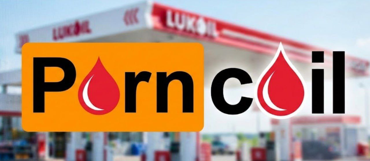 Бывший владелец Pornhub захотел купить активы «Лукойла». Санкции? Не слышал.