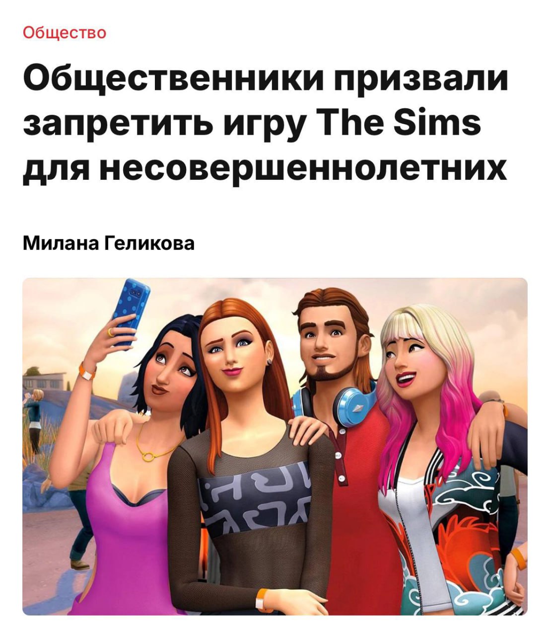В России предложили запретить The Sims