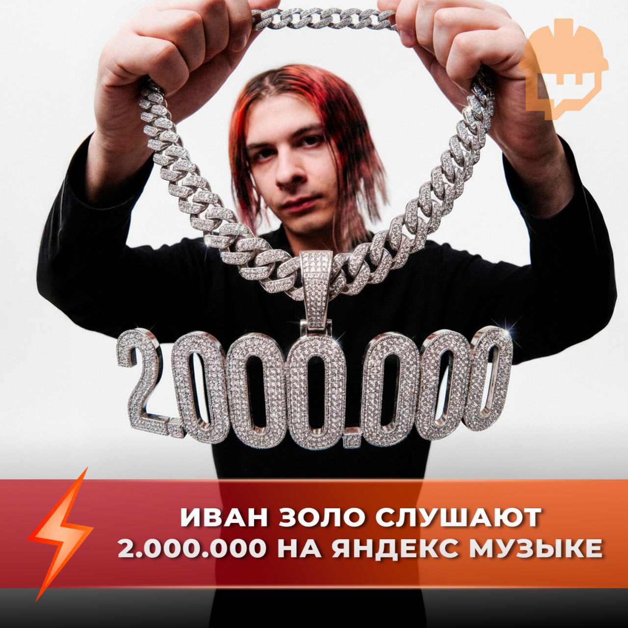 Иван Золо преодолел планку в 2 миллиона ежемесячных слушателей на Яндекс Музыке