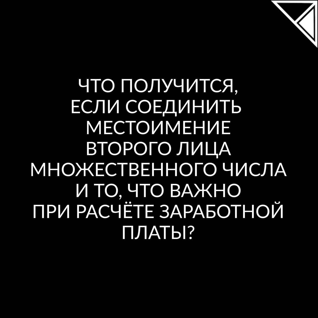 Что получится, если соединить местоимение второго лица множественного числа и то, что важно при расчете заработной платы? - Загадка!