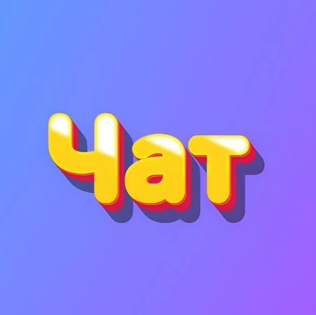 Сливной Чат 🤯