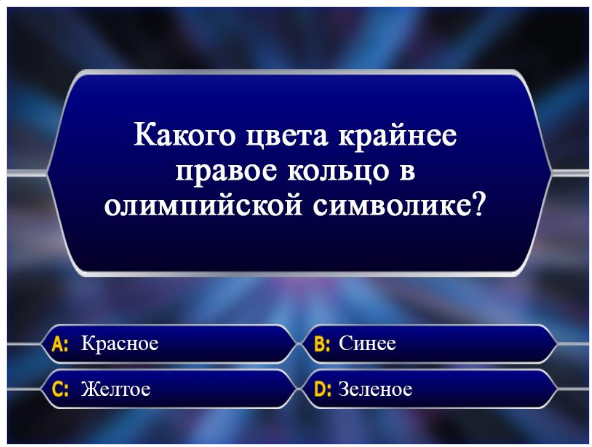 Ответьте на вопрос и выберите вариант - Загадка!