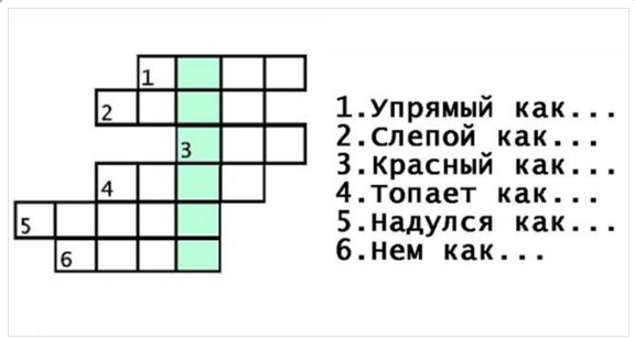 Решите кроссворд - Загадка!