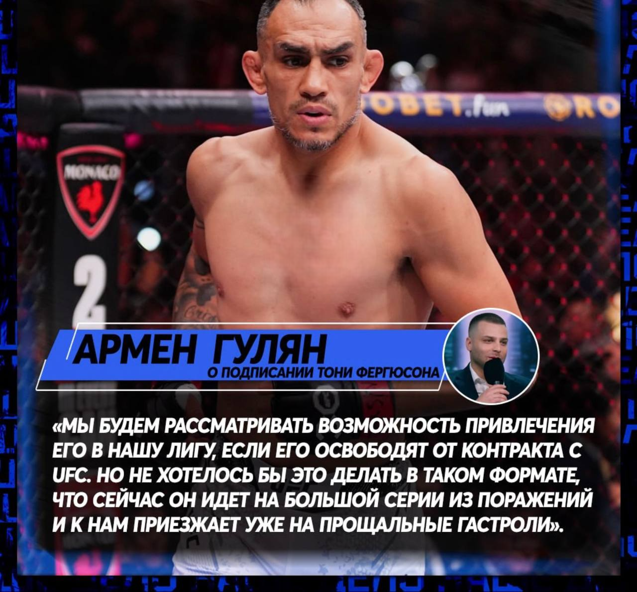 «Наше Дело» заинтересована в подписании Тони Фергюсона