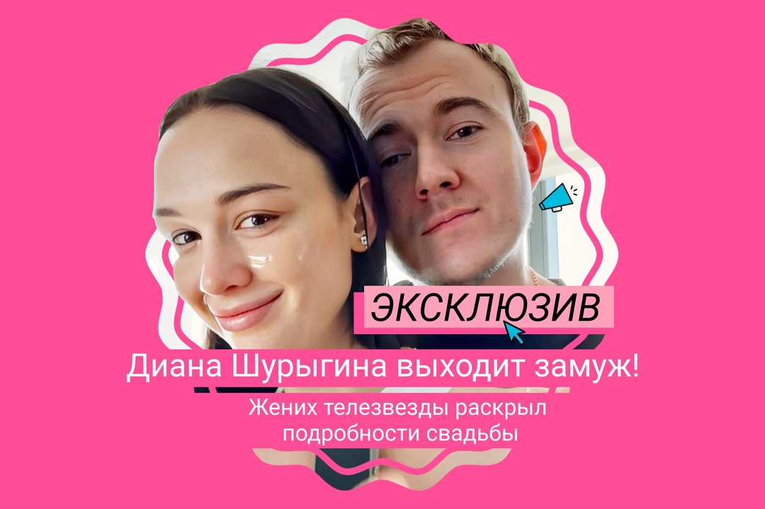 Кадр из новости Диана Шурыгина выходит замуж за бизнесмена Святослава Гусева