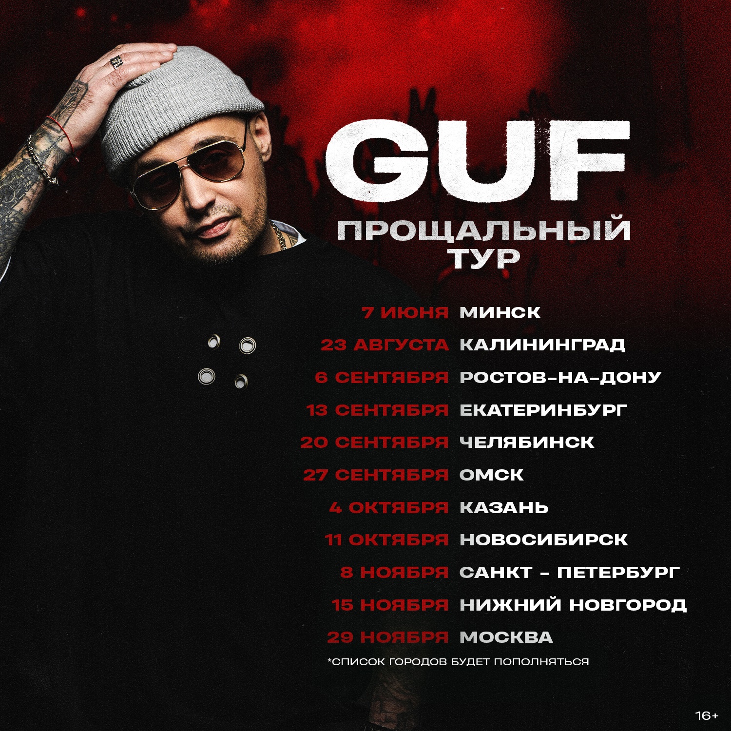 ГУФ ВСЁ — рэпер завершает свою карьеру и объявил прощальный тур.